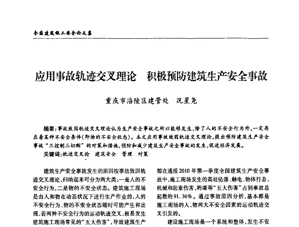 应用事故轨迹交叉理论 积极预防建筑生产安全事故 - 全国建筑安全协会2010年联谊会