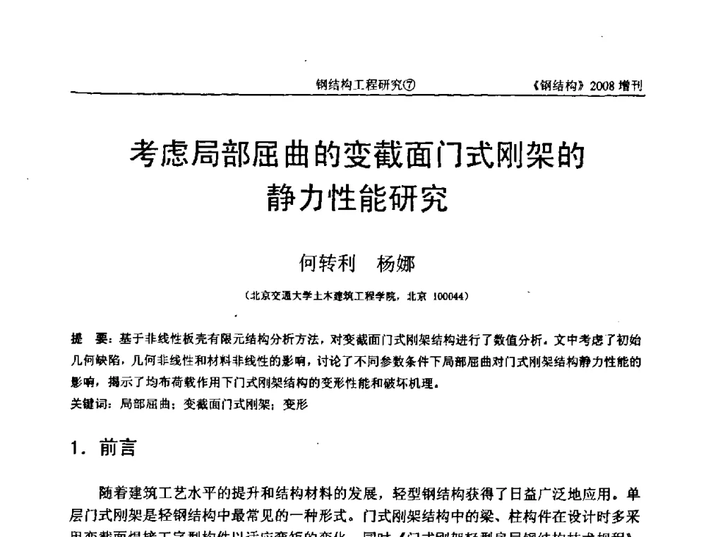 考虑局部屈曲的变截面门式刚架的静力性能研究 - 中国钢协结构稳定与疲劳分会2008年学术交流会