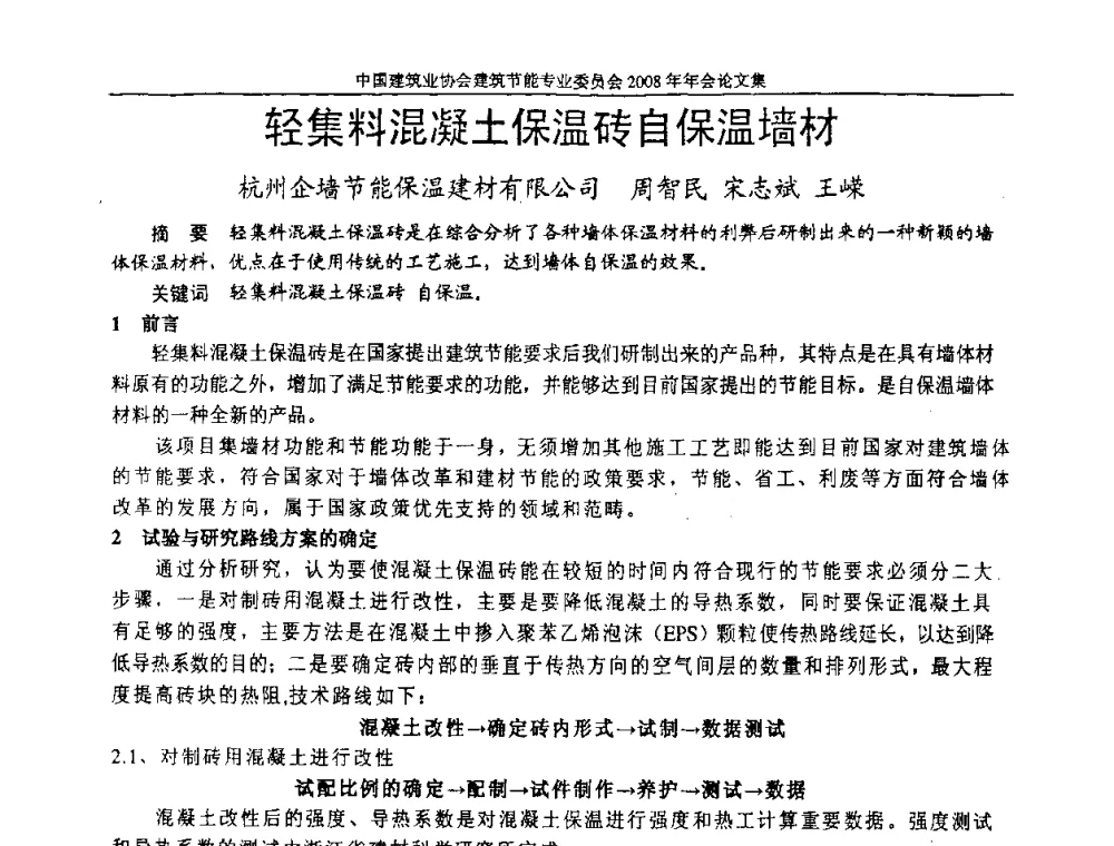 轻集料混凝土保温砖自保温墙材 - 中国建筑业协会建筑节能专业委员会2008年年会