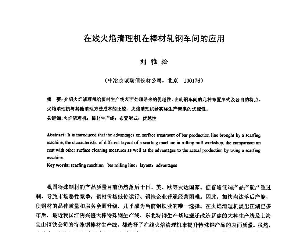 在线火焰清理机在棒材轧钢车间的应用 - 2009年全国长材生产技术交流会