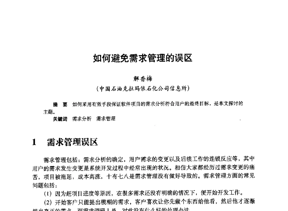 如何避免需求管理的误区 - 中国计算机用户协会、新疆石油学会2008年度信息技术交流会