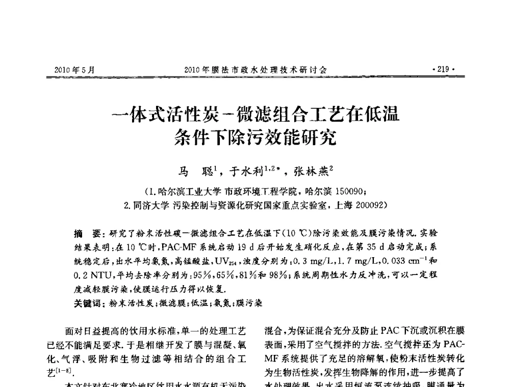 一体式活性炭-微滤组合工艺在低温条件下除污效能研究 - 2010年膜法市政水处理技术研讨会