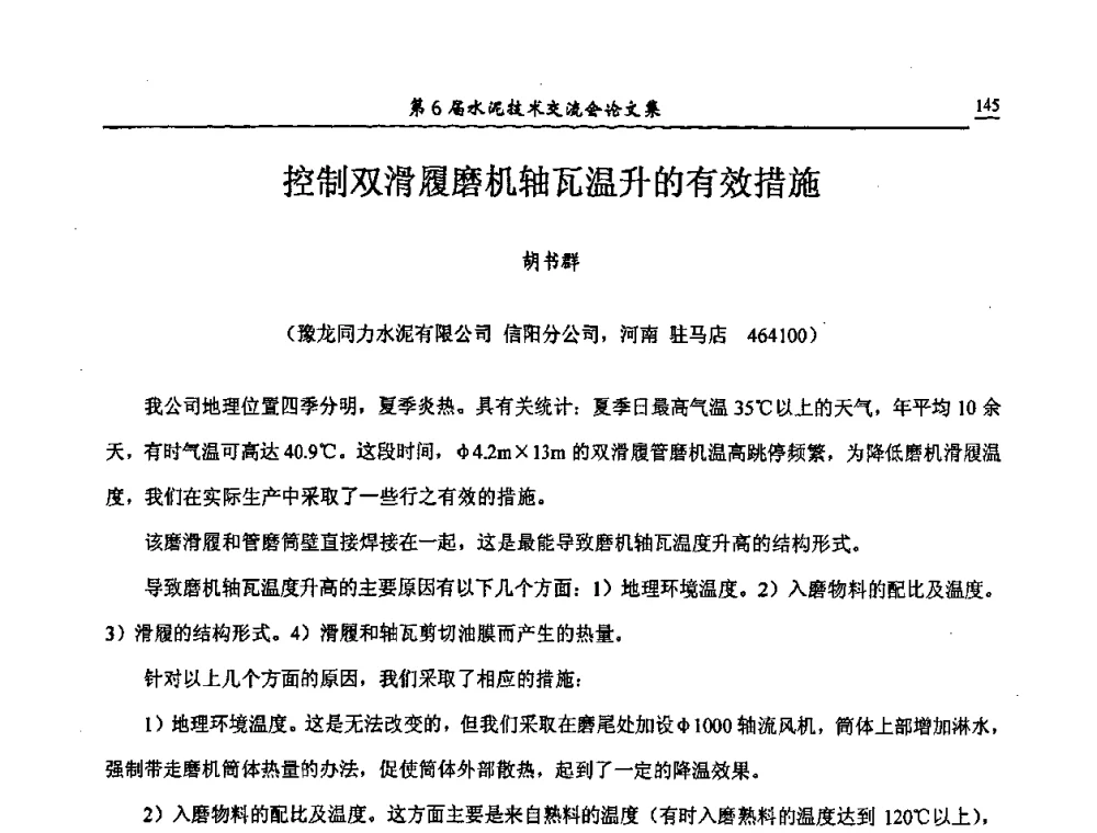 控制双滑履磨机轴瓦温升的有效措施 - 第6届水泥技术交流会