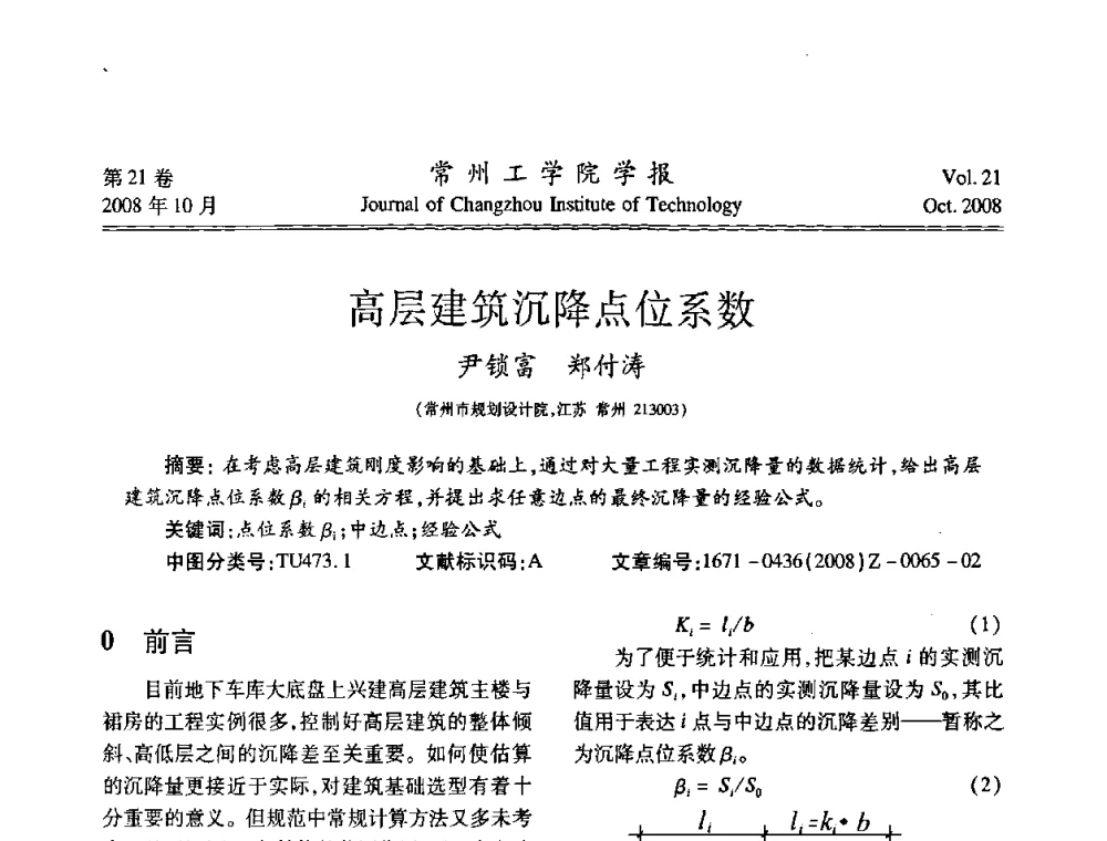 高层建筑沉降点位系数 - 江苏省2008年岩土工程联合学术年会