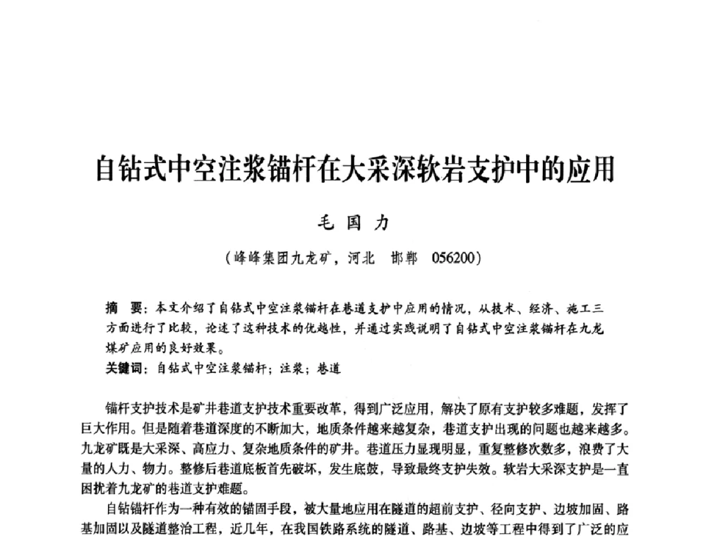 自钻式中空注浆锚杆在大采深软岩支护中的应用 - 煤炭企业总工程师专题研讨会