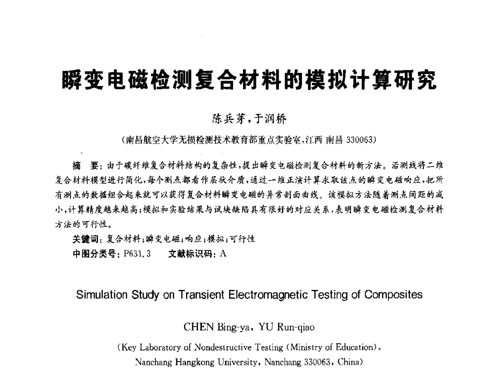瞬变电磁检测复合材料的模拟计算研究 - 全国第九届无损检测学术年会