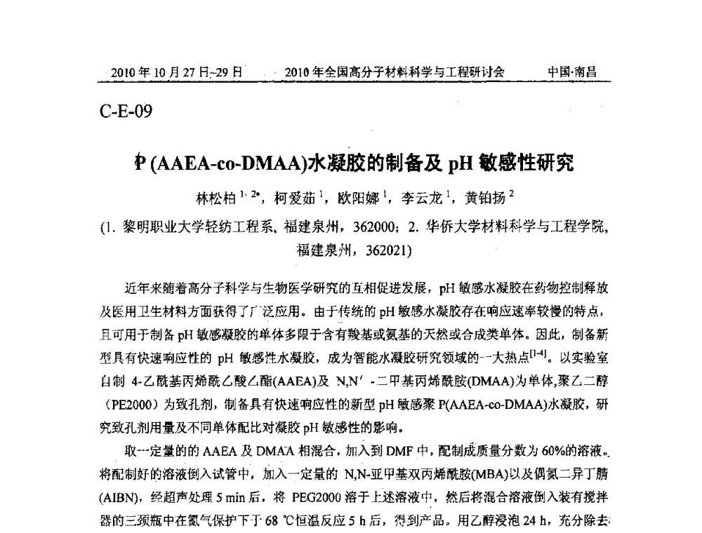 P(AAEA-co-DMAA)水凝胶的制备及pH敏感性研究 - 2010年全国高分子材料科学与工程研讨会