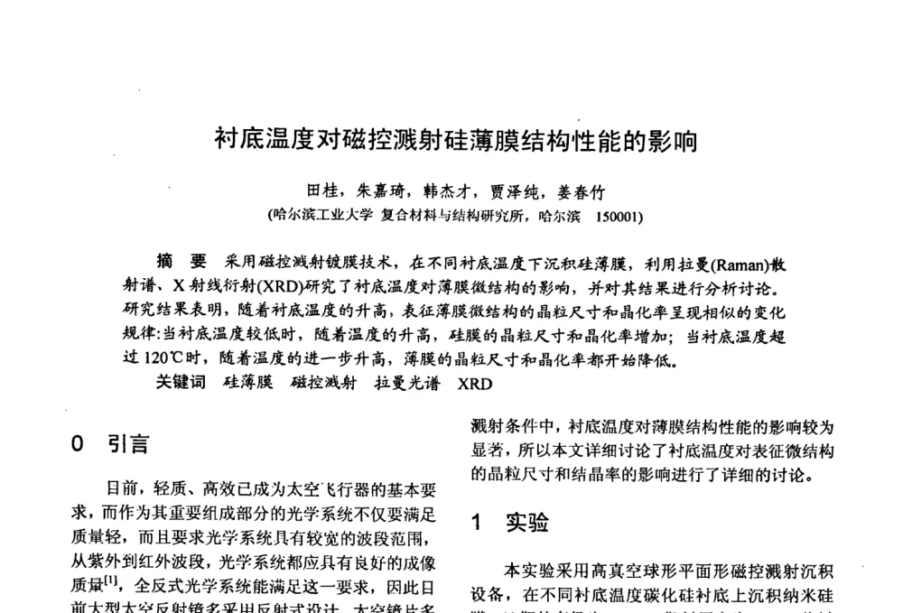 衬底温度对磁控溅射硅薄膜结构性能的影响 - 第十五届全国复合材料学术会议