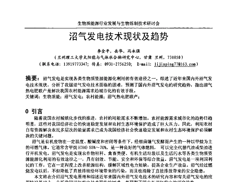 沼气发电技术现状及趋势 - 生物质能源行业发展与生物炼制技术研讨会