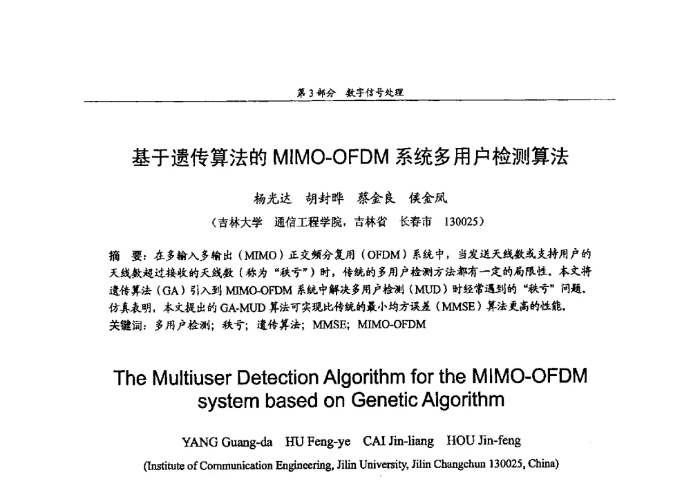 基于遗传算法的MIMO-OFDM系统多用户检测算法 - 2009年中国高校通信类院系学术研讨会