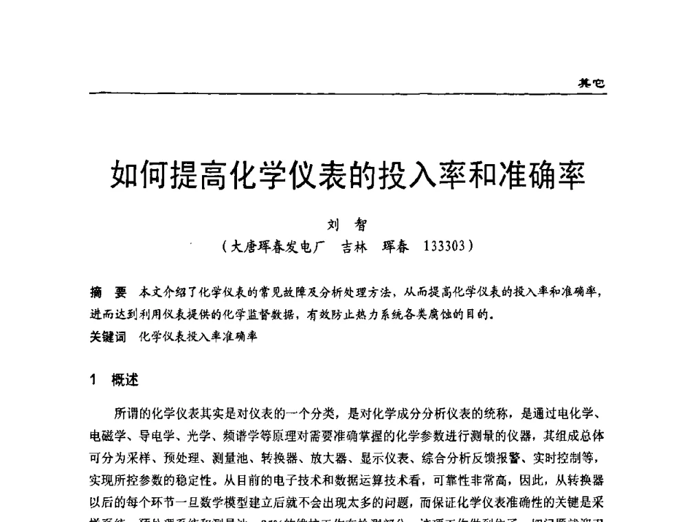 如何提高化学仪表的投入率和准确率 - 第二届全国电站化学(环保)专业技术交流研讨会