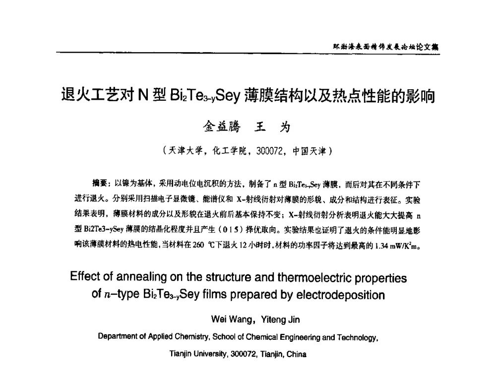 退火工艺对N型Bi2Te3-ySey薄膜结构以及热点性能的影响 - 2010年环渤海表面精饰发展论坛