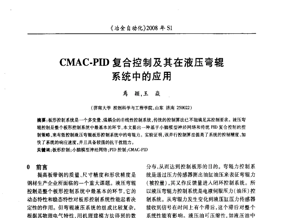 CMAC-PID复合控制及其在液压弯辊系统中的应用 - 全国冶金自动化信息网2008年年会