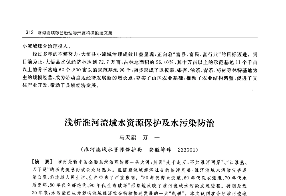浅析淮河流域水资源保护及水污染防治 - 淮河流域综合治理与开发科技论坛