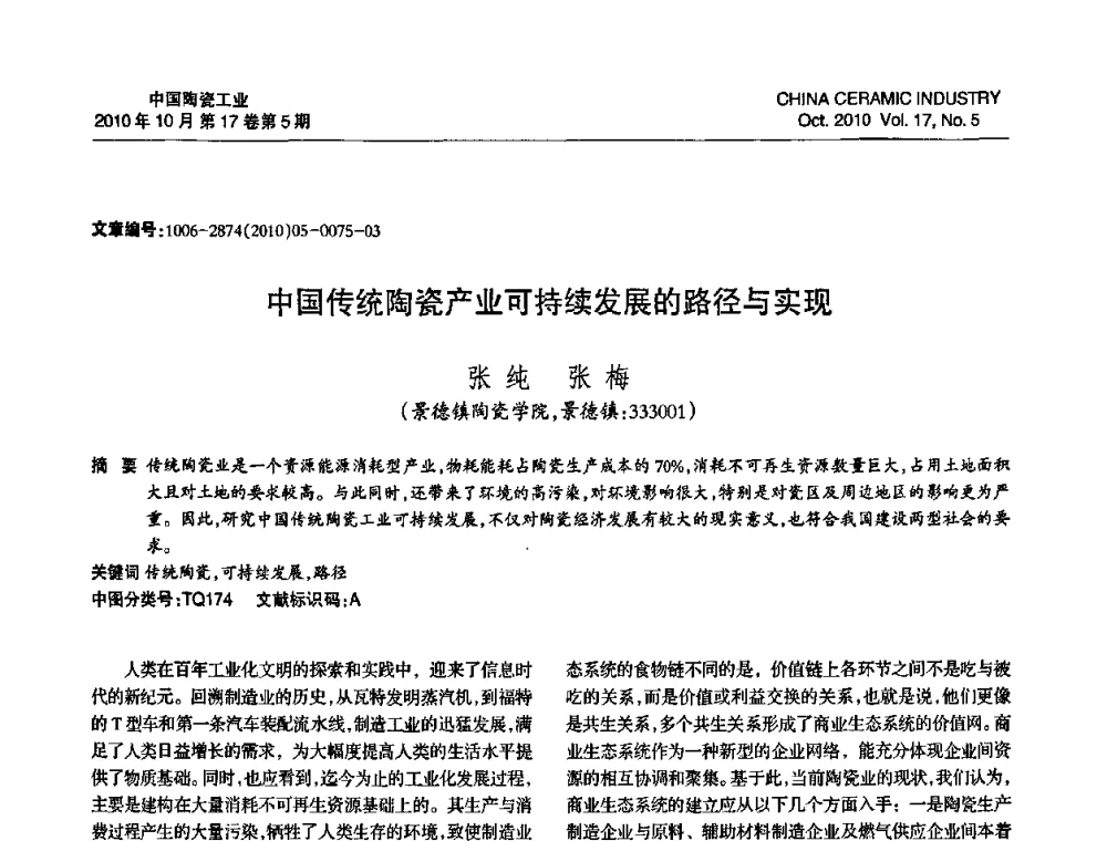 中国传统陶瓷产业可持续发展的路径与实现 - 中国硅酸盐学会陶瓷分会2010年年会
