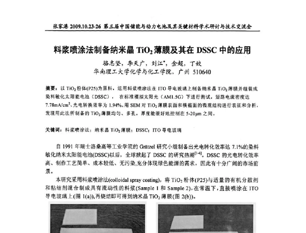 料浆喷涂法制备纳米晶TiO2薄膜及其在DSSC中的应用 - 第三届中国储能与动力电池及其关键材料学术研讨与技术交流会