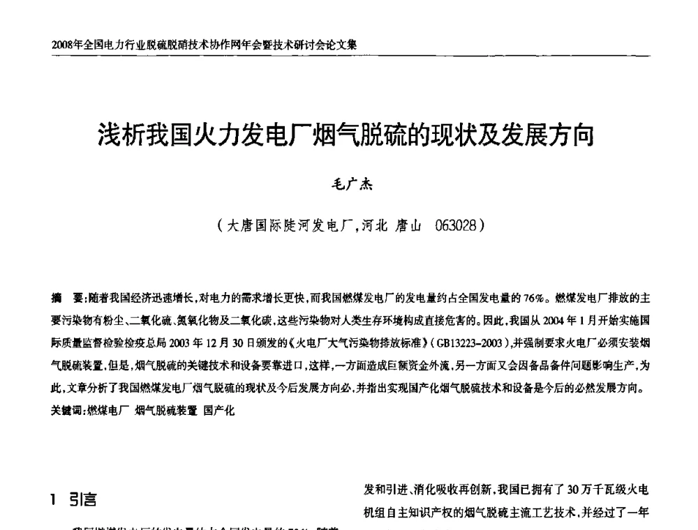 浅析我国火力发电厂烟气脱硫的现状及发展方向 - 2008年全国电力行业脱硫脱硝技术协作网年会暨技术研讨会