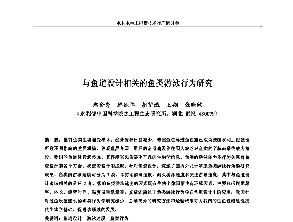 与鱼道设计相关的鱼类游泳行为研究 - 水利水电工程新技术推广研讨会暨中国水利学会水工结构专业委员会第九次年会