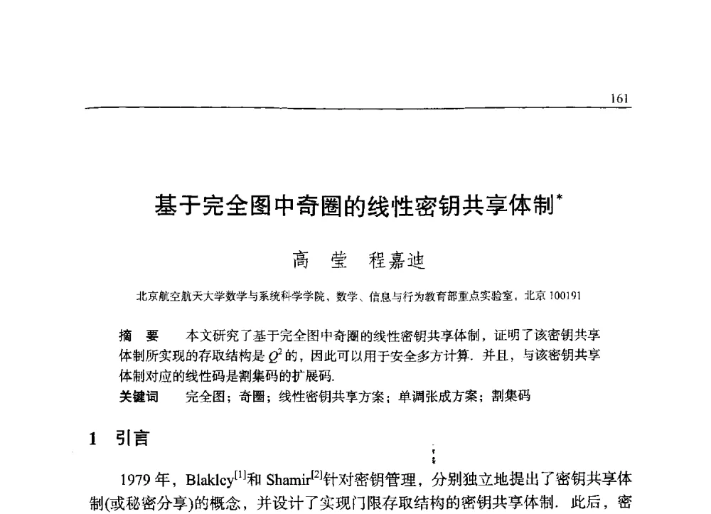 基于完全图中奇圈的线性密钥共享体制 - 中国密码学会2009年会