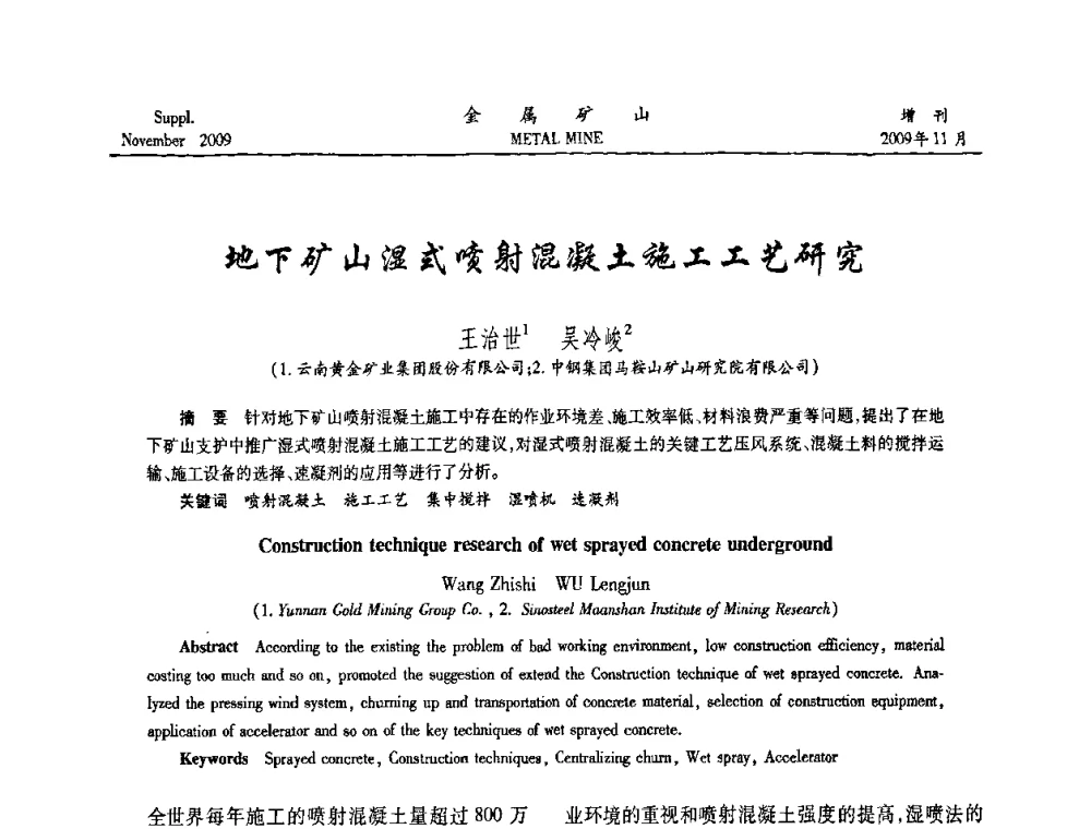 地下矿山湿式喷射混凝土施工工艺研究 - 第八届全国采矿学术会议