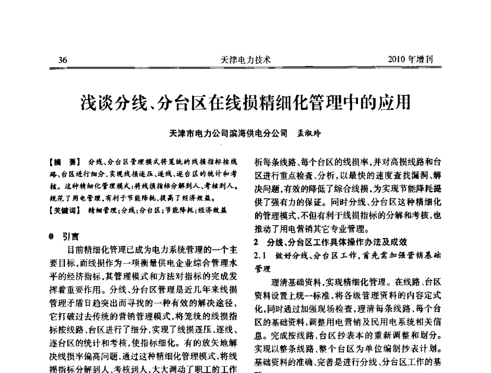浅谈分线、分台区在线损精细化管理中的应用 - 天津市电力学会2010年学术年会