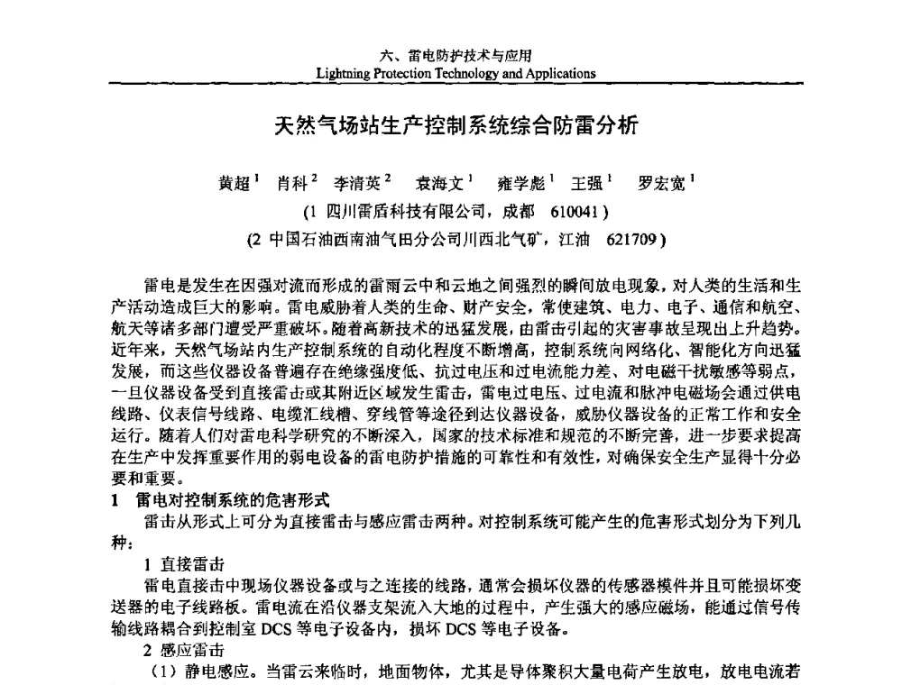 天然气场站生产控制系统综合防雷分析 - 第八届中国国际防雷论坛
