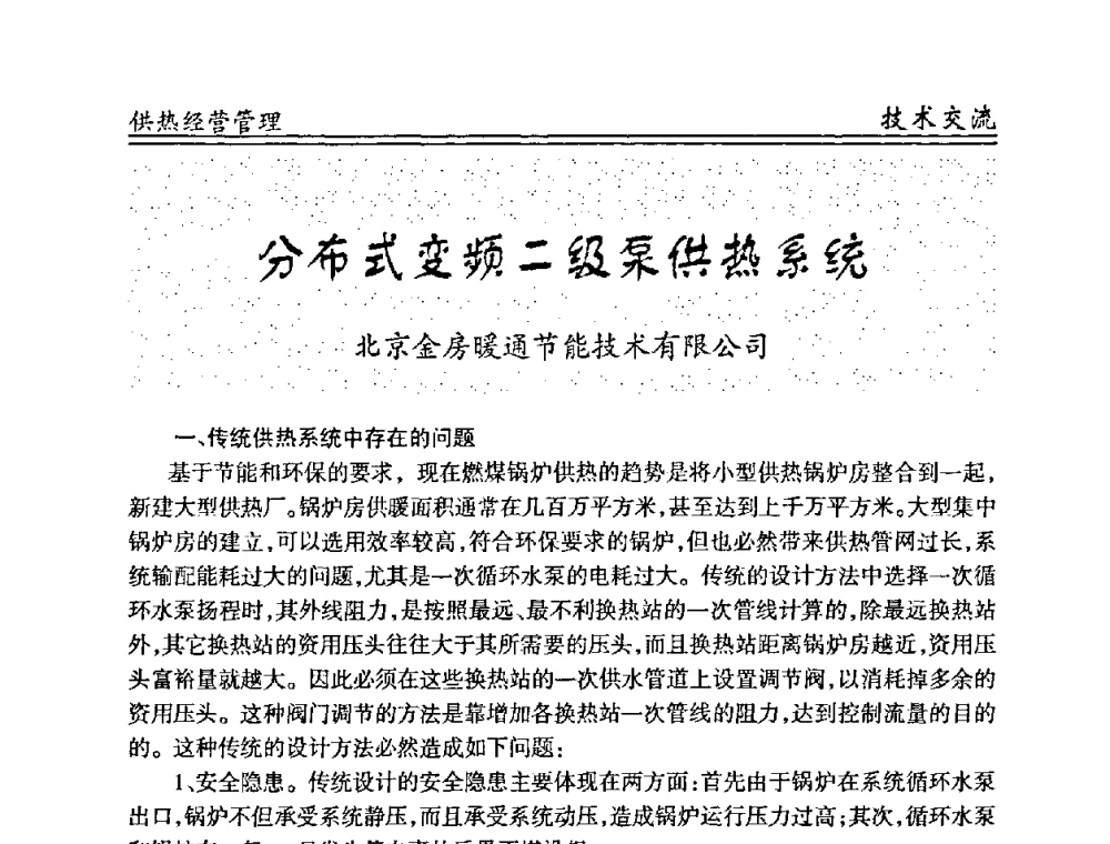 分布式变频二级泵供热系统 - 全国供热管网改造建设研讨会
