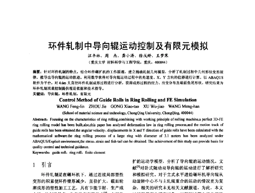 环件轧制中导向辊运动控制及有限元模拟 - 泛珠三角第四届塑性工程(锻压)学术年会