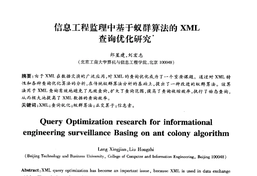 信息工程监理中基于蚁群算法的XML查询优化研究 - 2010第六届全国多智能体系统与控制学术年会