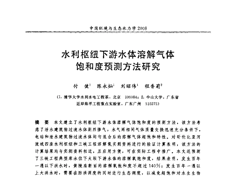 水利枢纽下游水体溶解气体饱和度预测方法研究 - 第八届全国环境与生态水力学学术研讨会