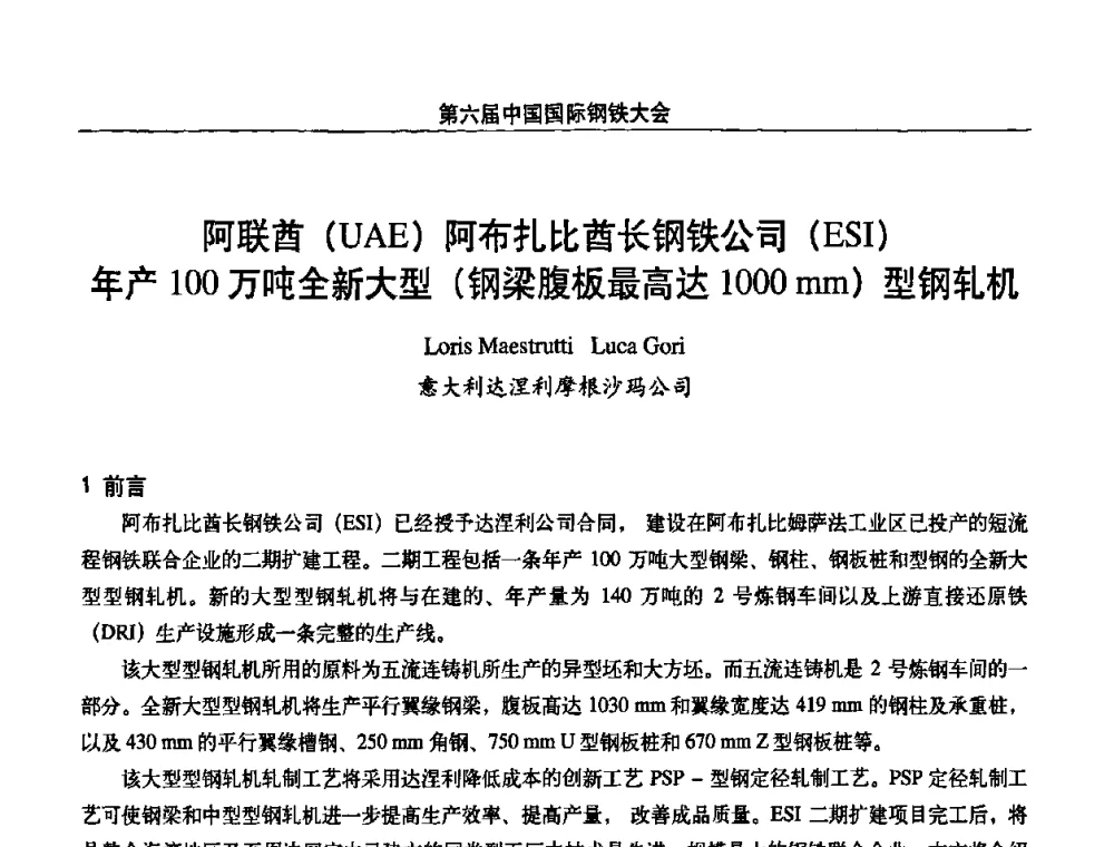 阿联酋(UAE)阿布扎比酋长钢铁公司(ESI)年产100万吨全新大型(钢梁腹板最高达1000 mm)型钢轧机 - 第六届中国国际钢铁大会