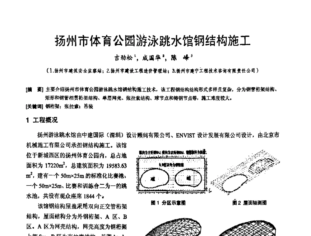 扬州市体育公园游泳跳水馆钢结构施工 - 2010年施工机械化新技术交流会