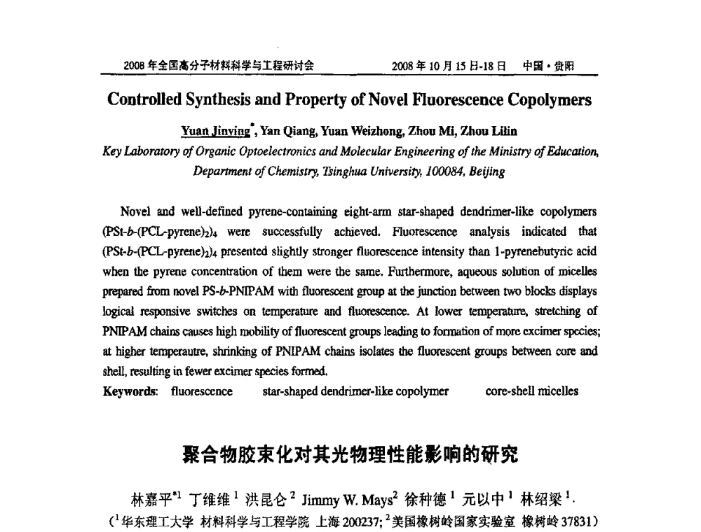 聚合物胶束化对其光物理性能影响的研究 - 2008年全国高分子材料科学与工程研讨会