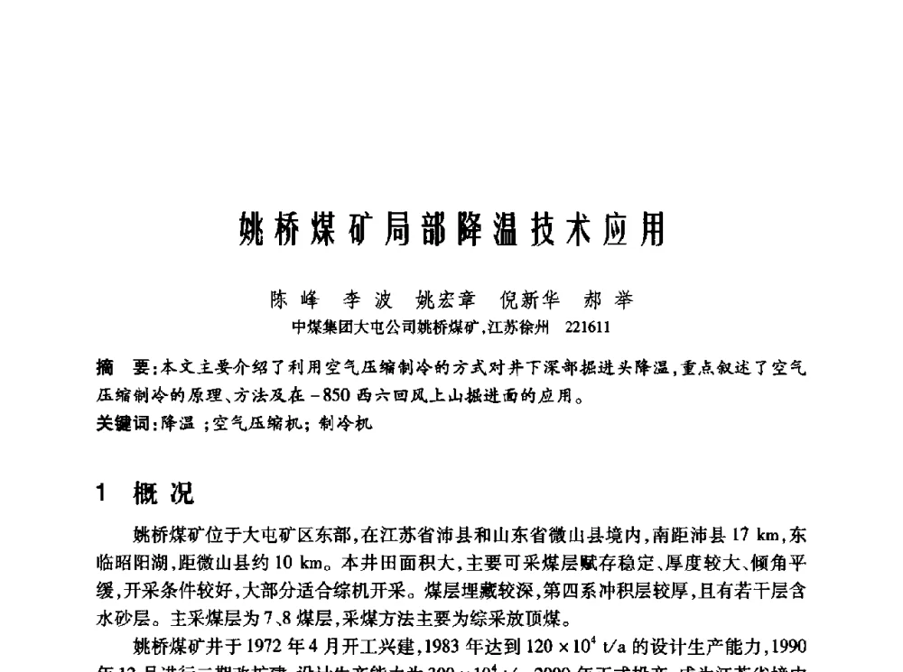 姚桥煤矿局部降温技术应用 - 2010年中国煤炭学会青年科技工作者论坛