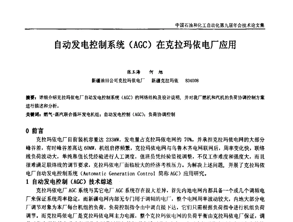 自动发电控制系统(AGC)在克拉玛依电厂应用 - 中国石油和化工自动化第九届技术年会