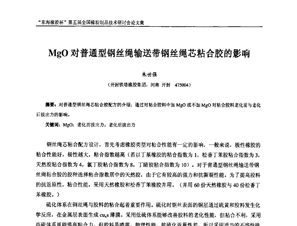 MgO对普通型钢丝绳输送带钢丝绳芯粘合胶的影响 - “东海橡胶杯”第五届全国橡胶制品技术研讨会