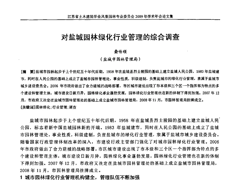 对盐城园林绿化行业管理的综合调查 - 江苏省土木建筑学会风景园林专业委员会2009年学术年会
