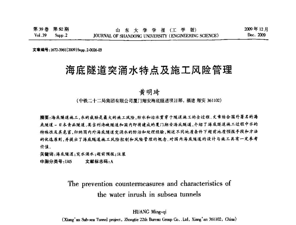 海底隧道突涌水特点及施工风险管理 - 全国地下工程超前地质预报与灾害治理学术及技术研讨会