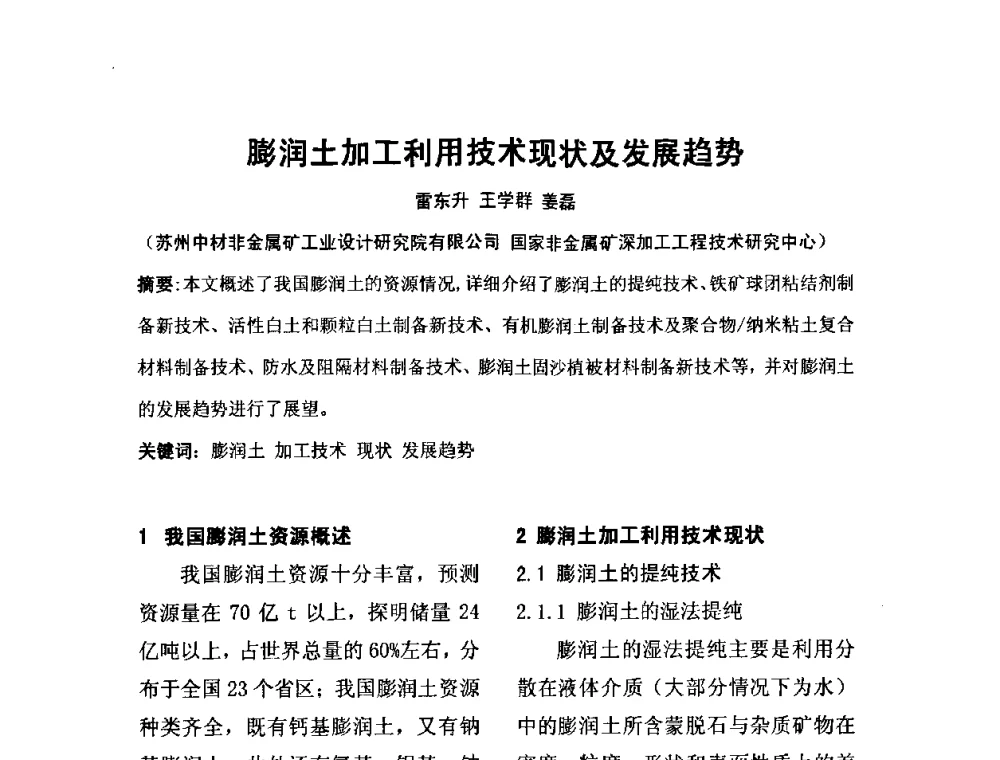 膨润土加工利用技术现状及发展趋势 - 中国膨润土产业发展论坛(2009年中国膨润土专业委员会年会)