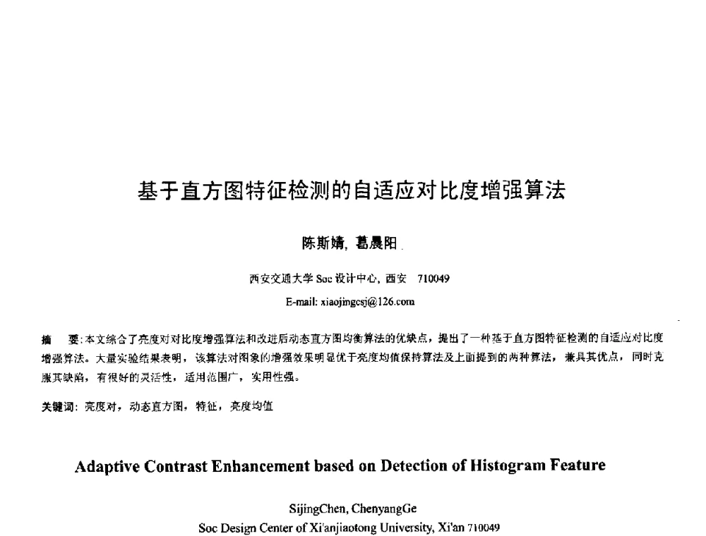 基于直方图特征检测的自适应对比度增强算法 - 2008年全国模式识别学术会议