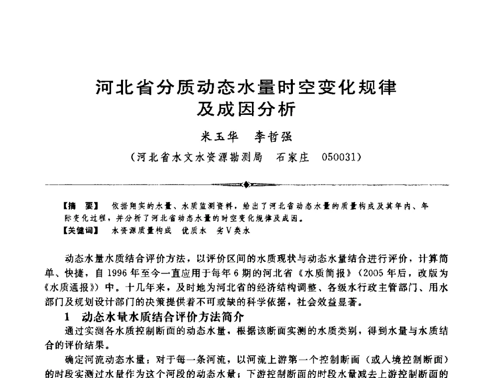 河北省分质动态水量时空变化规律及成因分析 - 中国水利学会第四届青年科技论坛