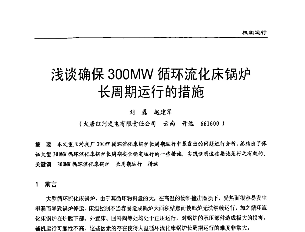 浅谈确保300 MW循环流化床锅炉长周期运行的措施 - 全国电力行业CFB机组技术交流服务协作网第七届年会
