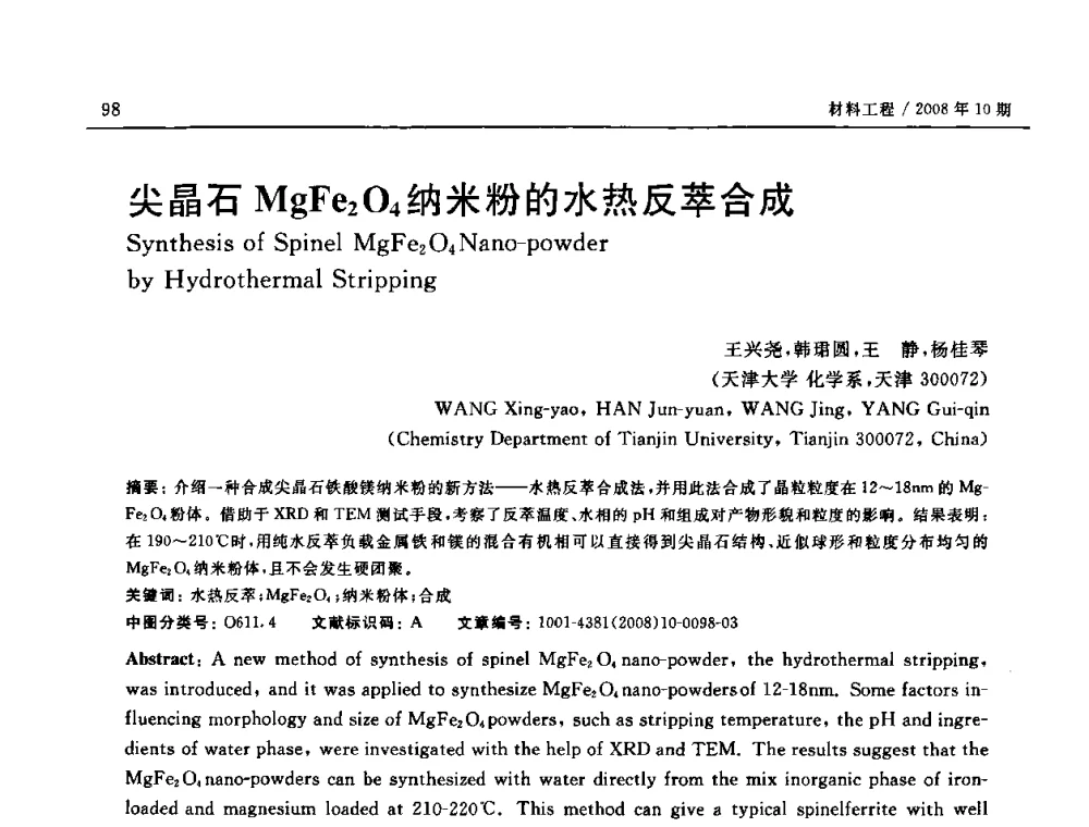 尖晶石MgFe2O4纳米粉的水热反萃合成 - 第七届中国国际纳米科技(武汉)研讨会