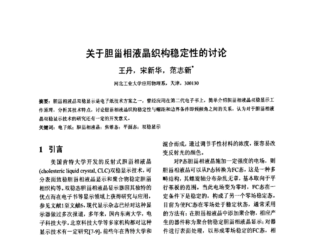 关于胆甾相液晶织构稳定性的讨论 - 2010中国平板显示学术会议