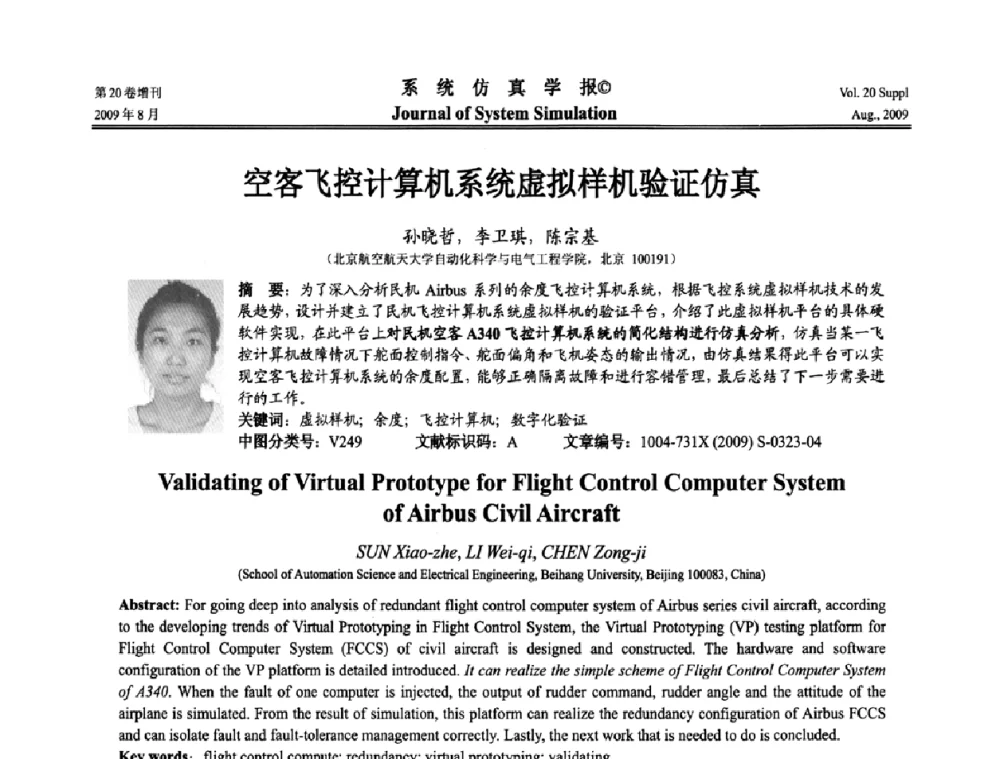 空客飞控计算机系统虚拟样机验证仿真 - 第十二届全国petri网理论与应用学术年会