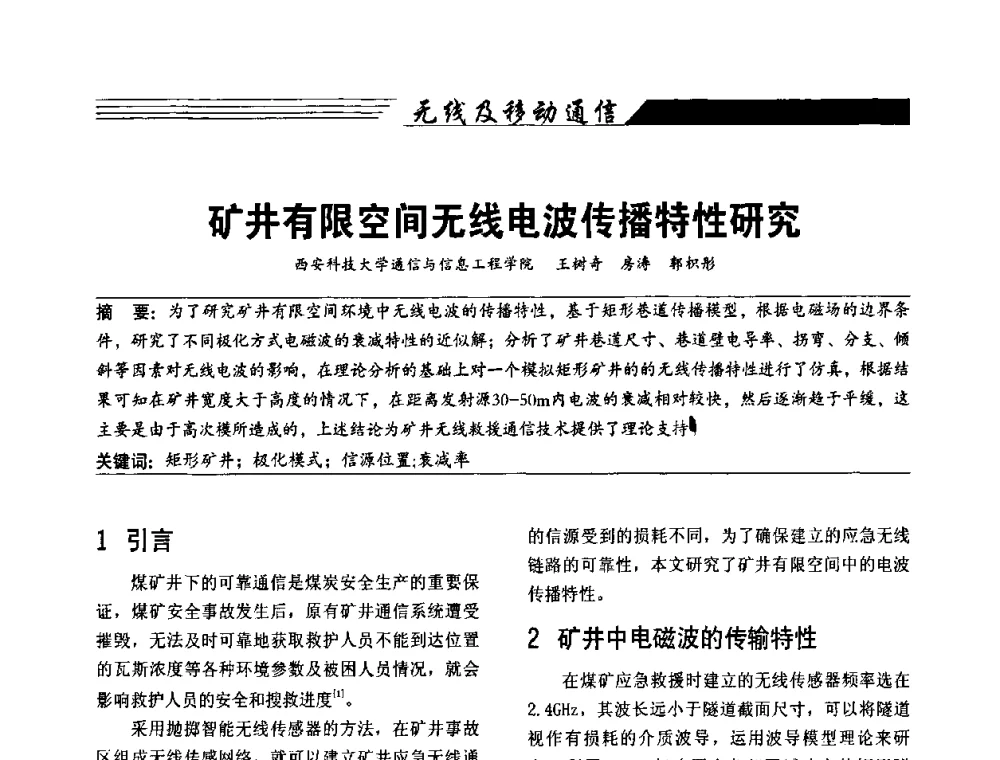 矿井有限空间无线电波传播特性研究 - 陕西省通信学会2009年学术年会