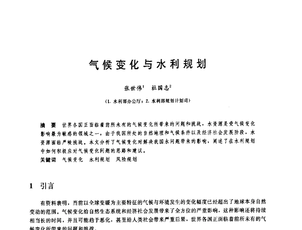 气候变化与水利规划 - 中国水利学会2008年学术年会