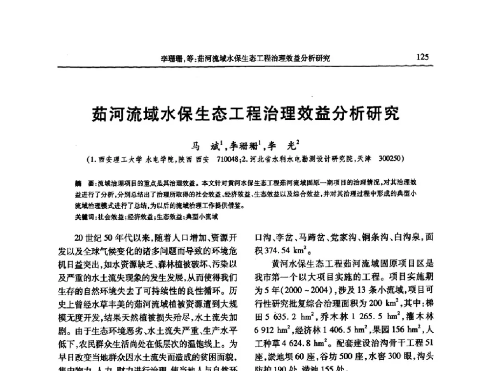 茹河流域水保生态工程治理效益分析研究 - 第七届全国泥沙基本理论研究学术讨论会