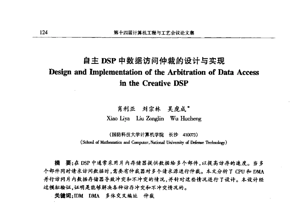 自主DSP中数据访问仲裁的设计与实现 - 第十四届计算机工程与工艺会议(NCCET10)