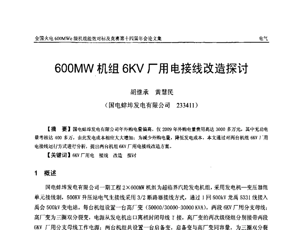 600MW机组6KV厂用电接线改造探讨 - 全国火电600MWe级机组能效对标及竞赛第十四届年会